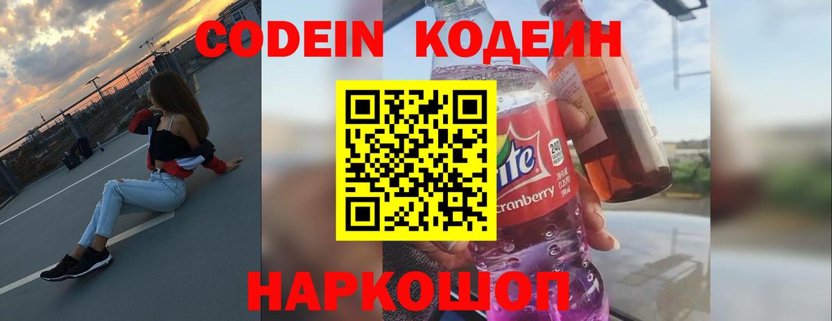 Кодеин Purple Drank Сарапул